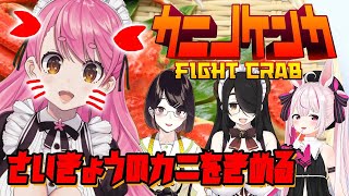 【カニノケンカ】カニになって美少女達をわからせる【愛園愛美/伊東ライフ/瀬戸美夜子/兎毬まり】