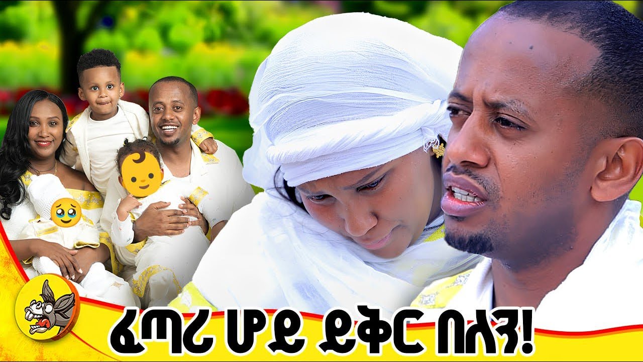 ያልጠበቅኩት ነገር ገጠመኝ ! #comedianeshetu #dinklijoch #donkeyyoutube #lemetsdek