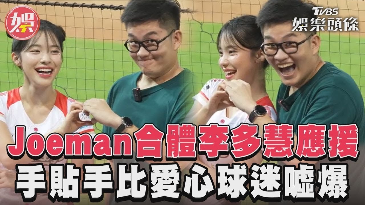 影音/Joeman合體李多慧應援 手貼手比愛心球迷噓爆