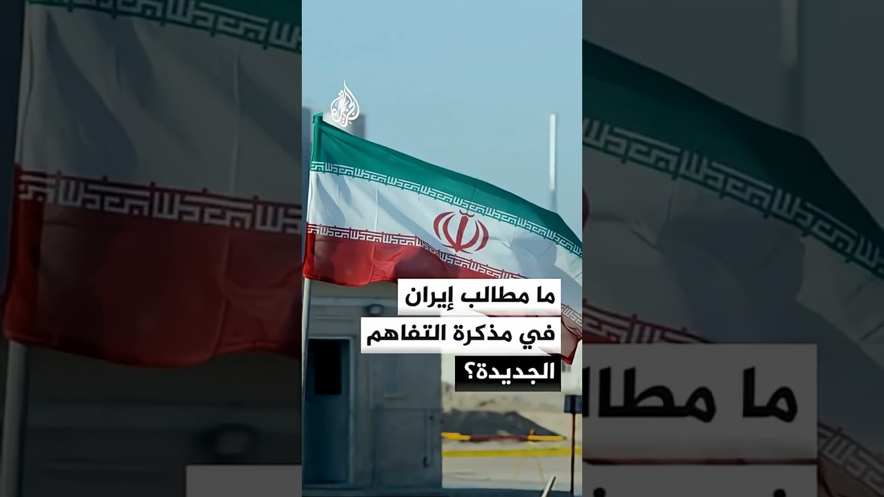 فيديو | ما مطالب إيران في مذكرة التفاهم الجديدة؟