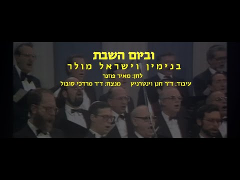 Uv'Yom Hashabbat - Benjamin Muller & Dr. Mordechai Sobol / וביום השבת - בנימין מולר וד"ר מרדכי סובול