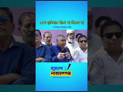 শেখ হাসিনার ফাঁদে পা দিবেন না - আনিসুল ইসলাম সানি