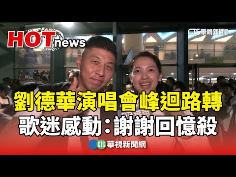 劉德華演唱會峰迴路轉　歌迷感動：謝謝回憶殺