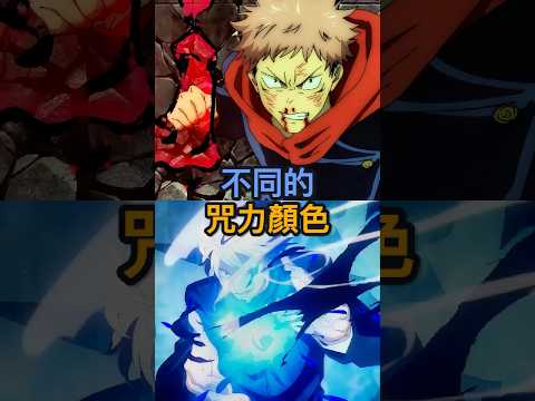 咒力顏色代表什麼？藍色 vs 紅色的秘密 #咒術迴戰 #動畫