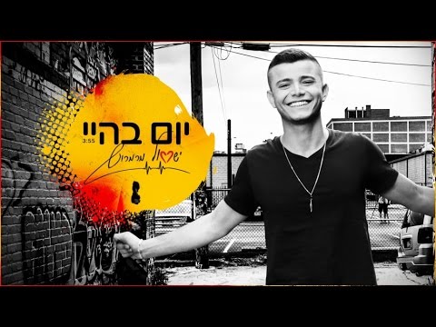 ישראל מרמרוש - יום בהיי | Israel Marmarosh - day on high