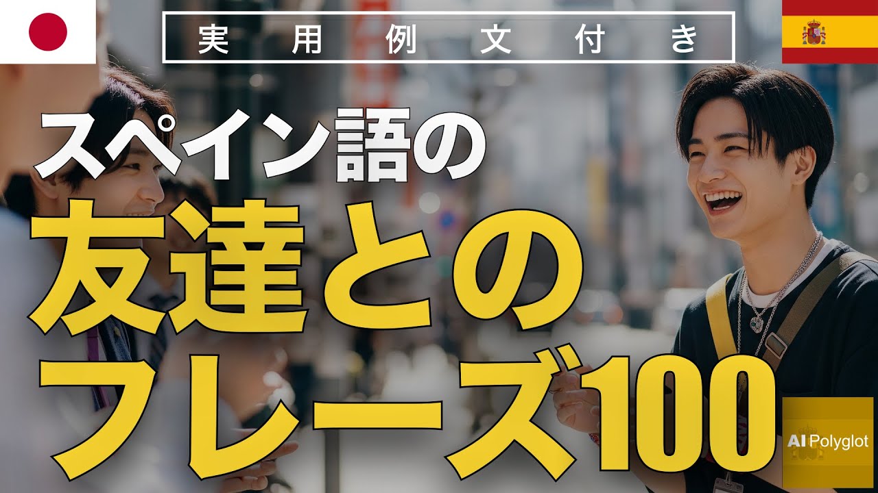 スペイン語の友達とのフレーズ100 | 聞き流し | Spanish | 実用例文付き episode artwork