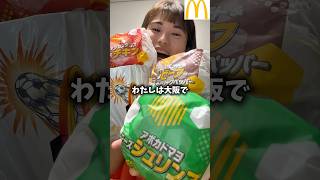 マクドナルドFIFAワールドカップ限定バーガー新商品実食正直レビューVIVAワールドマックJapanese food World Cup #shortvideo #shorts #mcdonalds