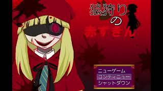 【狼狩りの赤ずきん】全裸疾走実況part5