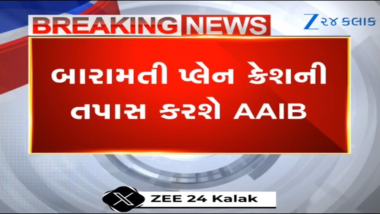 BREAKING: AAIB to probe Maharashtra plane crash incident in which Dy.CM Ajit Pawar lost his life