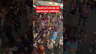 Танцы на круизном лайнере MSC DIVINA #mscdivina #cruise #4k #dance