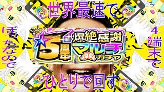 【モンスト】爆絶感謝マルチガチャを最速で寂しくひとりで引いてきた【Vtuber実況】