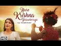 Hare Krishna Vasudevaya Anuradha Paudwal Shree Krishna Janmashtami Special 2022 Krishna Song