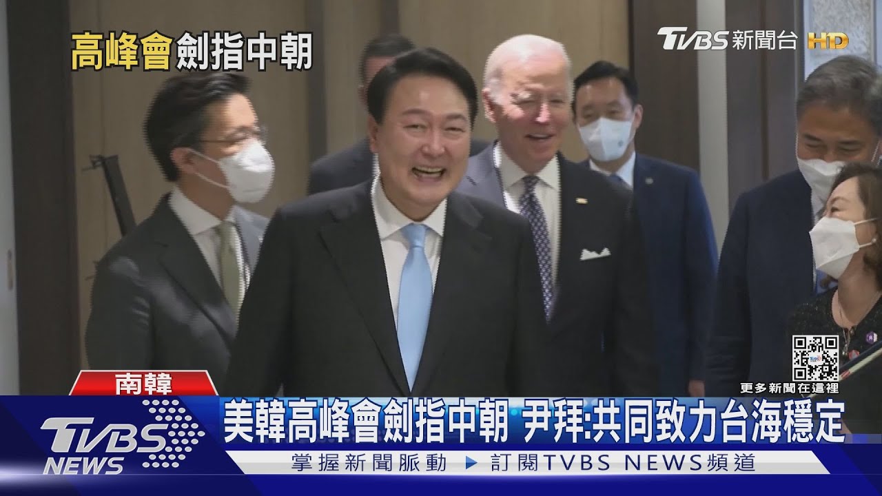 美韓高峰會提台灣　拜登、尹錫悅：台海是印太安全基礎