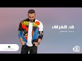 Tamer Hosny ... Ad El Foraq - 2020 | تامر حسني ... قد الفراق