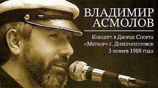 ВЛАДИМИР АСМОЛОВ - Концерт во Дворце Спорта 