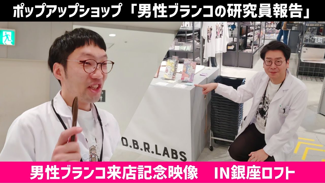 「男性ブランコの研究報告」来店記録映像　銀座ロフトver