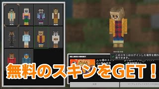 【マイクラ統合版1.17】無料スキンをGET！