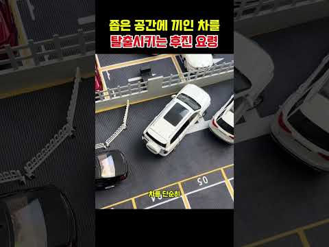 좁은 공간에 끼인 차를 탈출시키는 후진 요령