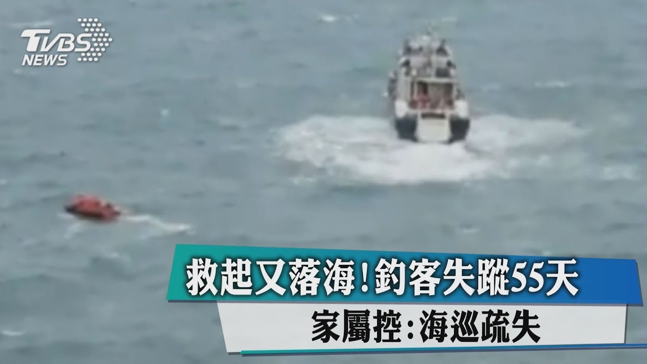 救起又落海!釣客失蹤55天 家屬控:海巡疏失