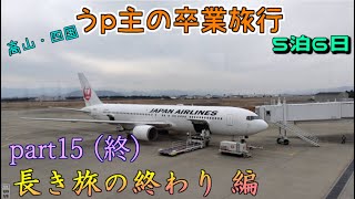(ゆっくり鉄道旅)うp主の卒業旅行　part15(終)　長き旅の終わり 編 [第24弾]