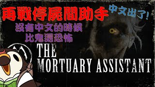 [Vtub] 菜姬 【遊戲】停屍間助手｜再戰!有中文