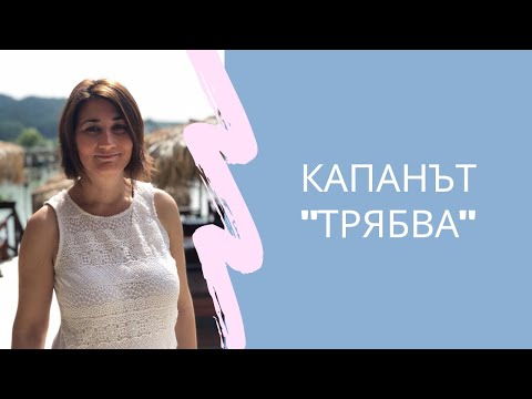 Капанът "Трябва"