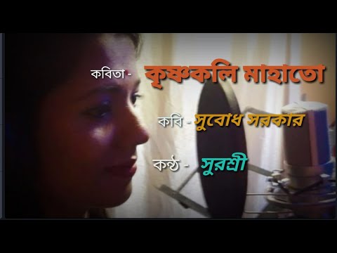 Surashree Maity Bengali poem - Krishnakali mahata