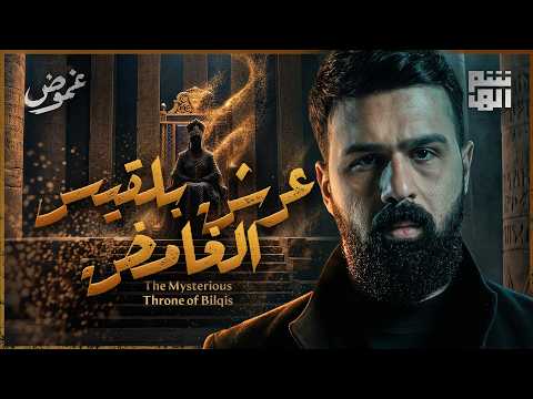 أين اختفى عرش بلقيس والكتاب الغامض ؟ | غموض - حسن هاشم