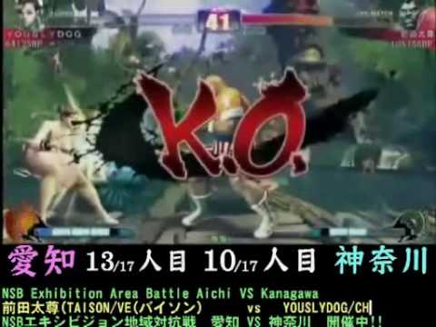Maeda Taison (Balrog) vs Youslydog (Chun-Li) [NSB Exhibition Area Battle ~ Aichi vs Kanagawa 17on17]