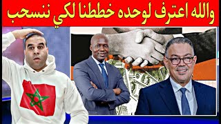 جاب الربحة رئيس الإتحاد السنغالي يعترف الإنسحاب كان مخطط له من أكبر المسؤولين