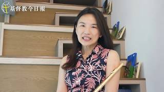長笛博士林姿瑩分享信主經歷。