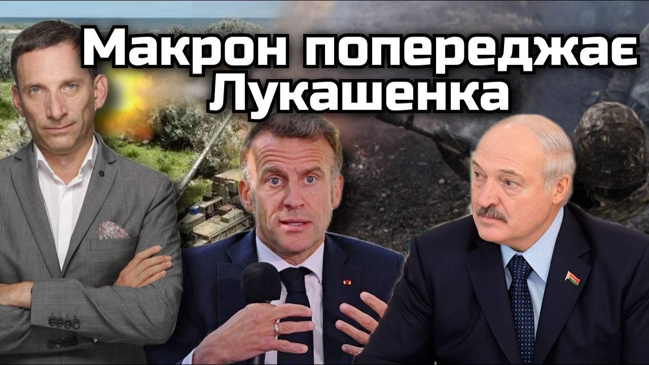Макрон попереджає Лукашенка | Віталій Портников