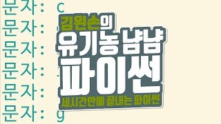 문자열 반복하기 | 유기농냠냠파이썬 | 김왼손의 왼손코딩