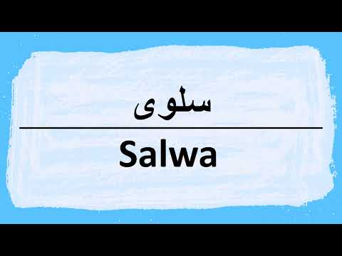 How to pronounce Salwa سلوى