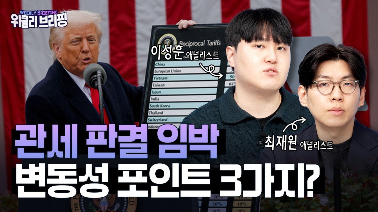 관세 판결 임박, 이번 주 변동성 체크 3가지로 끝내기