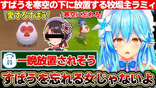 愛するすばうを雪民の懸念通り一晩寒空の下に放置してしまう牧場主の雪花ラミィ【ホロライブ/雪花ラミィ】