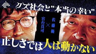 「社会学者は全員クズです」感化できない者に政治はできない「倫理を貫くために倫理を破れ」枝野は劣化した岡田は2時間返せ 政治の本質 右か左かじゃない まともかクズか【佐藤優×宮台真司】Exclusive