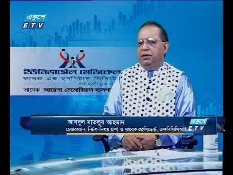 একুশে বিজনেস, আলোচক: আবদুল মাতলুব আহমাদ-চেয়ারম্যান, নিটল-নিলয় গ্রুপ ও সাবেক প্রেসিডেন্ট, এফবিসিসিআই।২৫ জুলাই ২০১৯