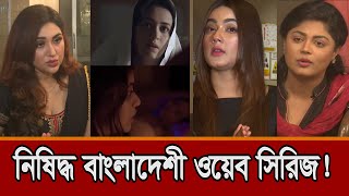 সমালোচনার ঝড় তোলা বাংলাদেশী ওয়েব সিরিজ | BD Web Series | Apu Biswas | Mahiya Mahi | Moushumi Hamid