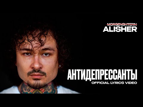 MORGENSHTERN - АНТИДЕПРЕССАНТЫ (Lyric Video, 2025)