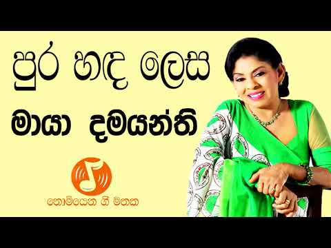 Pura Hada Lesa - පුර හඳ ලෙස (Maya Damayanthi - මායා දමයන්ති )