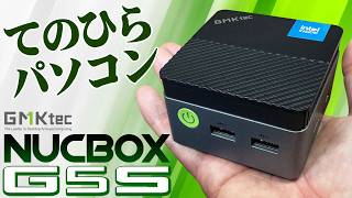 GMKtec NucBox G5S ミニPC 実機徹底感想レビュー 手のひらに収まる超小型Windowsパソコンのご紹介 Intel N5095搭載