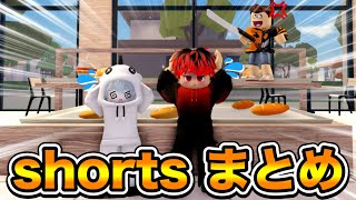 【４K】どたばた隊ショートまとめ！！　part10【ROBLOX】