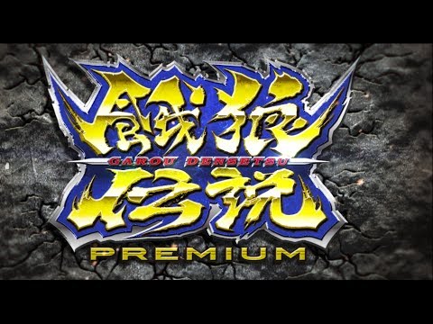 餓狼伝説PREMIUM Video