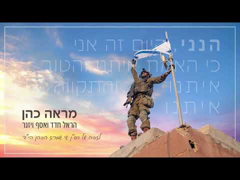 מראה כהן  \\ הראל חדד ואסף ויזנר \\ לזכרו של רס"ן שי שמריז ז"ל