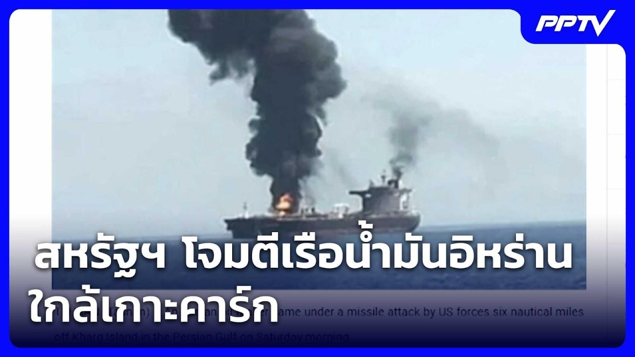 สหรัฐฯ โจมตีเรือน้ำมันอิหร่านใกล้เกาะคาร์ก | เข้ม?