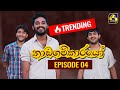 Nadagamkarayo Episode 04 නාඩගම්කාරයෝ 21st January 2021