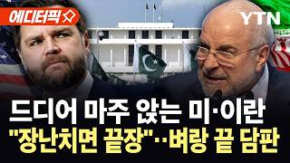 [에디터픽] 미·이란, 운명 갈릴 첫 종전 협상...시작 전부터 살벌한 신경전 / YTN