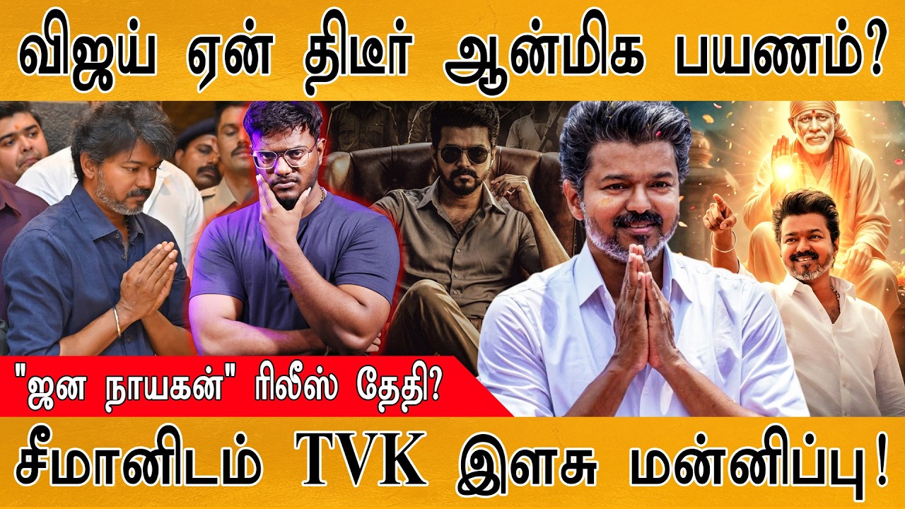 TVK Vijay கனவு பலிக்குமா? | Exit Polls | சீமானிடம் மன்னிப்பு கேட்ட T