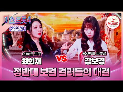 [#미스트롯4/본선2차] 최희재 vs 강보경, 극과 극 음색끼리의 한 표 차이 싸움💥 #TVCHOSUNMUSIC (TV CHOSUN 260203 방송)